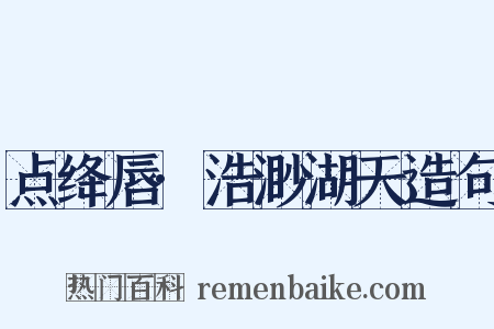 点绛唇·浩渺湖天造句是什么意思的图片